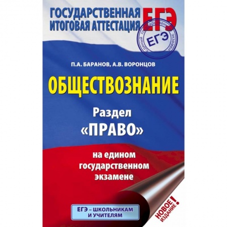 Школьникам и абитуриентам, книга ЕГЭ. Обществознание. Раздел 'Право' на едином государственном экзамене заказать