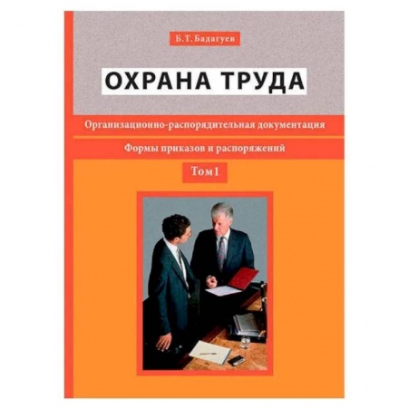 Право. Юриспруденция, книга Охрана труда. Организационно-распорядительная документация. Формы приказов и распоряжений. Т. 1 заказать