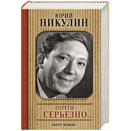 Книги, книга Почти серьезно... заказать