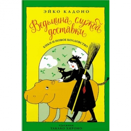 Сказки зарубежных писателей, книга Ведьмина служба доставки. Книга 2 заказать