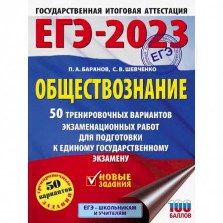 Обществознание, книга ЕГЭ 2023 Обществознание. 50 тренировочных вариантов экзаменационных работ для подготовки к ЕГЭ заказать