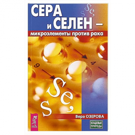 Медицинские энциклопедии и справочники, книга Сера и селен - микроэлементы против рака заказать
