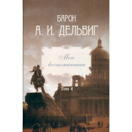 Публицистика, книга Мои воспоминания. Том 4. 1867–1876: Андрей Дельвиг заказать