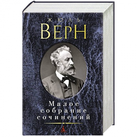 Книги, книга Верн Ж. Малое собрание сочинений заказать