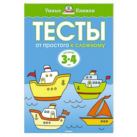 Книги, книга Тесты.От простого к сложному.3-4 года. заказать