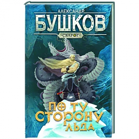 Русское фэнтези, книга Сварог. По ту сторону льда заказать