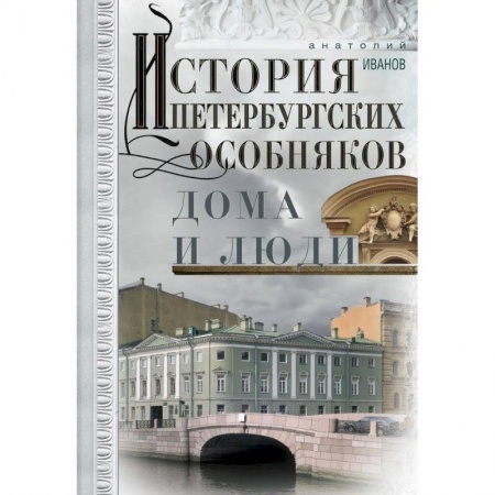 История городов, книга История петербургских особняков. Дома и люди заказать