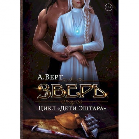 Русское фэнтези, книга Зверь. Кн. 1 заказать