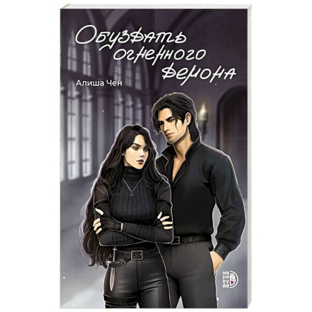 Зарубежное фэнтези, книга Обуздать огненного демона заказать