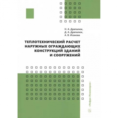 Технические науки в целом, книга Теплотехнический расчет наружных ограждающих конструкций зданий и сооружений: Учебно-методическое пособие заказать