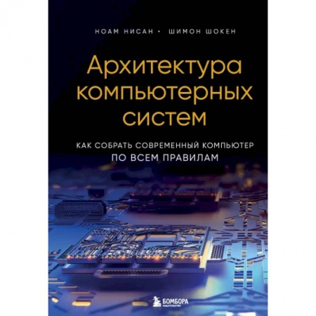 Архитектура, аппаратные средства ПК (для специалистов). Разработка драйверов, книга Архитектура компьютерных систем. Как собрать современный компьютер по всем правилам заказать