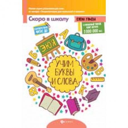 Книги для дошкольников (4-6 лет), книга Учим буквы и слова заказать