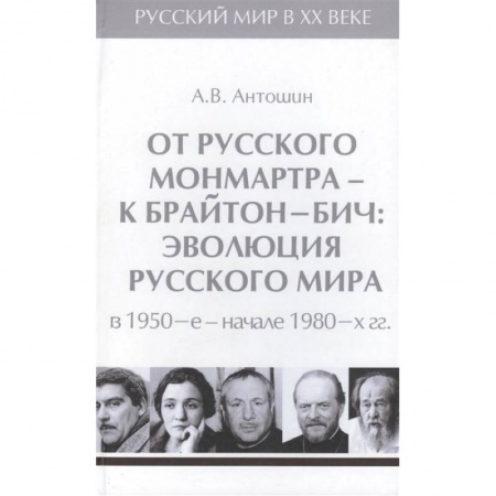 От Руси до России, книга От русского Монмартра-к Брайтон Бич.Т.5.Эволюц.Русского мира в 1950-в начале 1980 гг. заказать