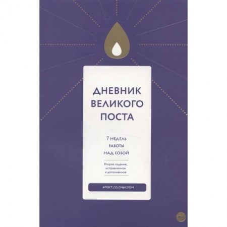 Календари, ежедневники, книга Дневник Великого поста. 7 недель работы над собой заказать