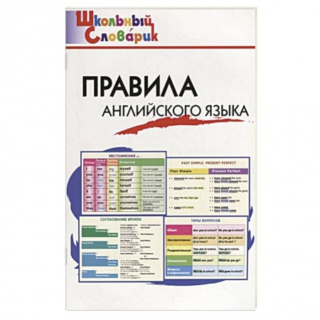 Английский язык, книга Правила английского языка заказать