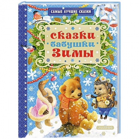 Сказки отечественных писателей, книга Сказки бабушки Зимы заказать