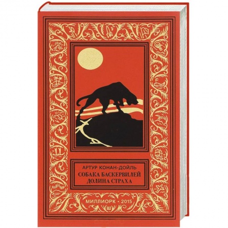 Книги, книга Собака Баскервилей. Долина страха заказать