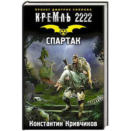 Книги, книга Кремль 2222. Спартак заказать