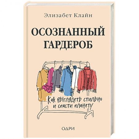 Стиль. Одежда. Украшения, книга Осознанный гардероб. Как выглядеть стильно и спасти планету заказать