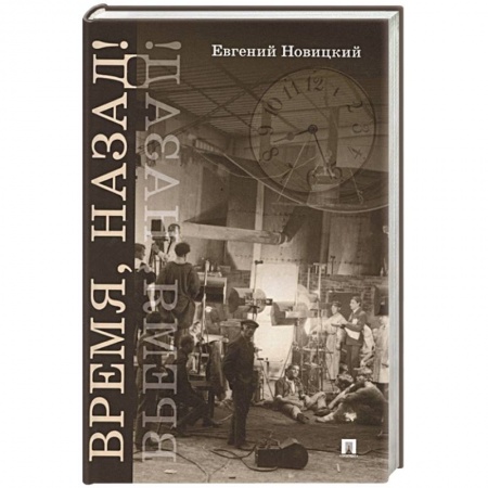 Боевая фантастика, книга Время, назад! Фантастический детектив заказать