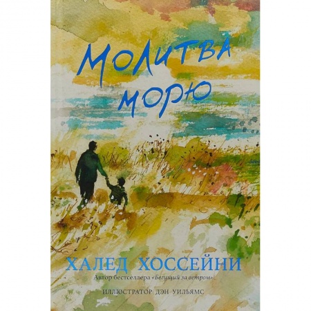 Русская современная проза, книга Молитва морю заказать
