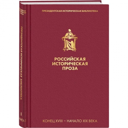 Русская классика, книга Российская историческая проза. Том 1. Книга 1 заказать