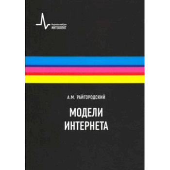 Модели Интернета. Учебное пособие Модели Интернета. Учебное пособие