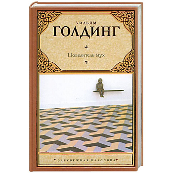 Повелитель мух