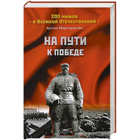 Книги, книга На пути к победе заказать