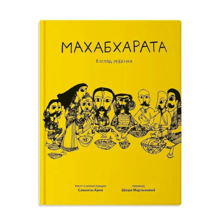 Эпос. Фольклор. Мифы, книга Махабхарата. Взгляд ребенка заказать