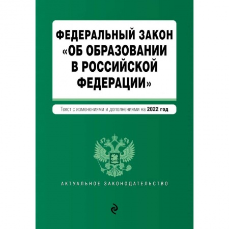 Гражданское право, книга Федеральный закон 'Об образовании в Российской Федерации'. Текст с последними изменениями на 1 февраля 2022г. заказать