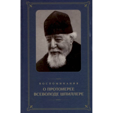 Жития русских святых, жизнеописания церковных деятелей, книга Воспоминания о протоиерее Всеволоде Шпиллере (синяя) заказать