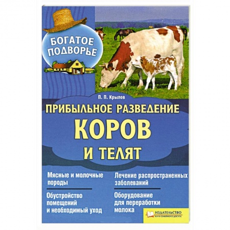 Книги, книга Прибыльное разведение коров и телят заказать