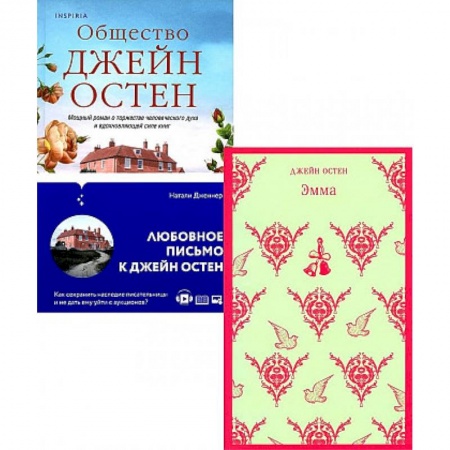 Зарубежная классика, книга Наследие Джейн Остен. Комплект из 2-х книг заказать