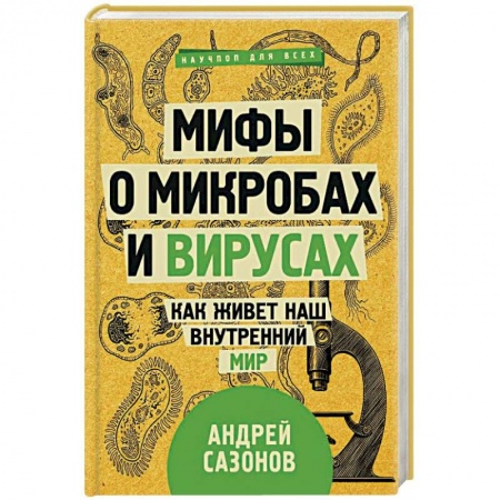 Болезни и их лечение, книга Мифы о микробах и вирусах. Как живет наш внутренний мир заказать