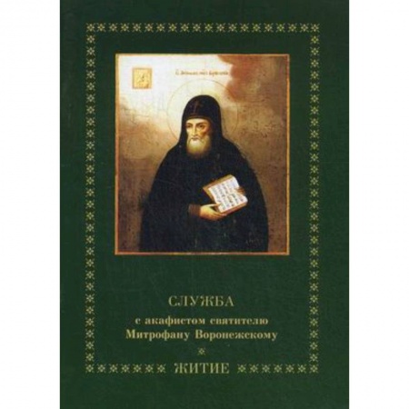Книги, книга Служба с акафистом святителю Митрофану Воронежскому. Житие заказать