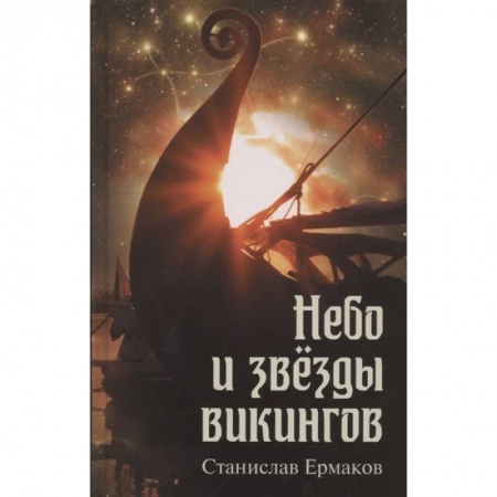 Науки о Земле, книга Небо и звёзды викингов заказать