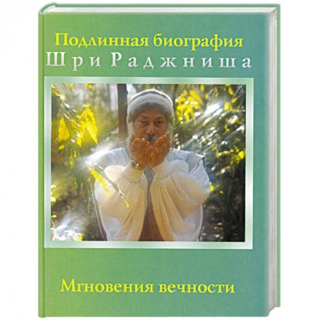 Книги, книга Мгновения вечности заказать