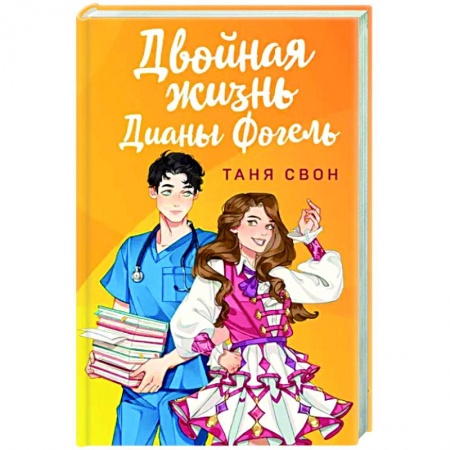 Отечественный любовный роман, книга Двойная жизнь Дианы Фогель заказать