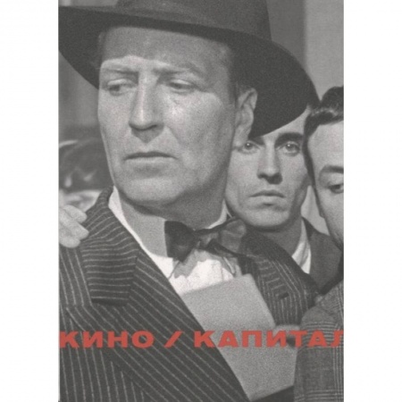 Кино. Киноискусство, книга Кино / Капитал заказать