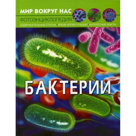 Окружающий мир, книга Мир вокруг нас. Бактерии заказать