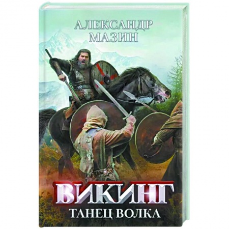 Боевая фантастика, книга Викинг. Танец Волка заказать