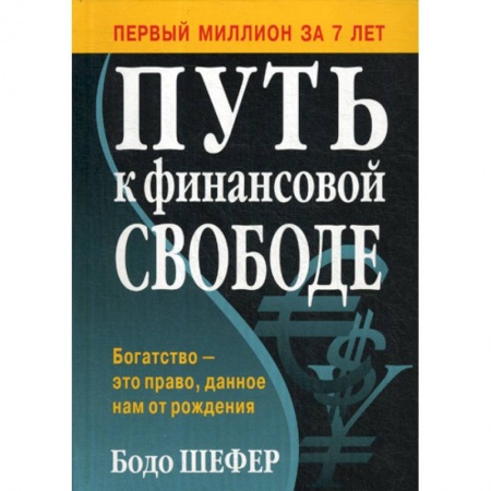 Финансы. Денежное обращение, книга Путь к финансовой свободе заказать