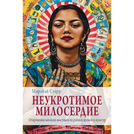 Другие эзотерические учения, книга Неукротимое милосердие. Откровения женщин мистиков из разных культур и времен заказать