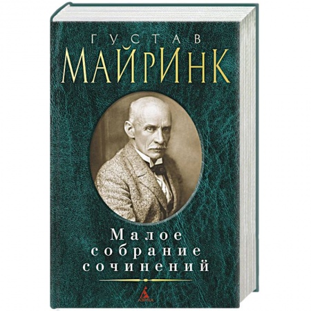 Зарубежная классика, книга Майринк. Малое собрание сочинений заказать