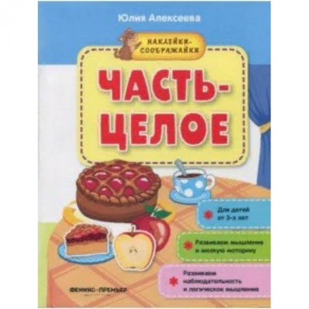 Книжки с наклейками, книга Часть-целое. Книжка с наклейками заказать