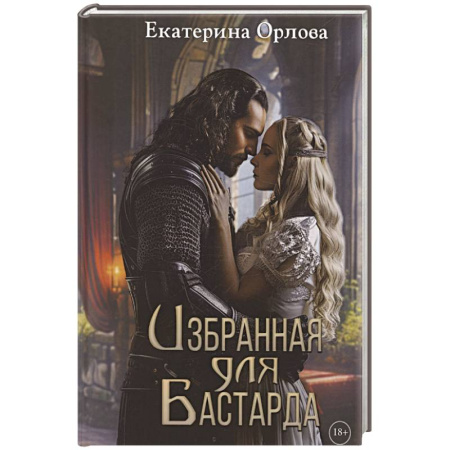 Русское фэнтези, книга Избранная для бастарда заказать
