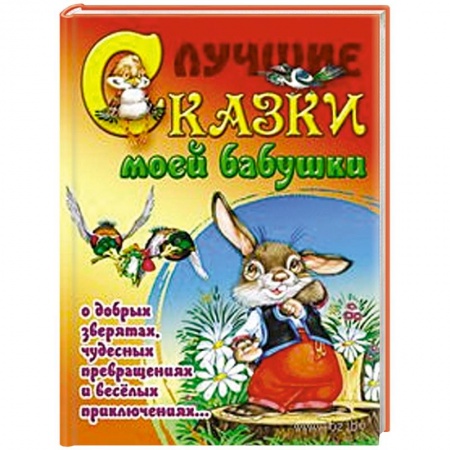 Книги, книга Лучшие сказки моей бабушки заказать