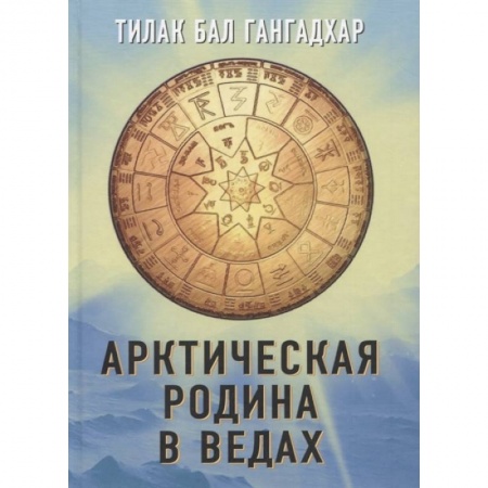 История, книга Арктическая родина в Ведах заказать