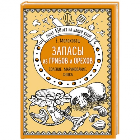 Консервирование, книга Запасы из грибов и орехов. Соление, маринование, сушка заказать